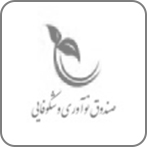 صندوق نوآوری و شکوفایی صندوق نوآوری و شکوفایی