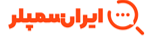 ایران سمپلر ایران سمپلر